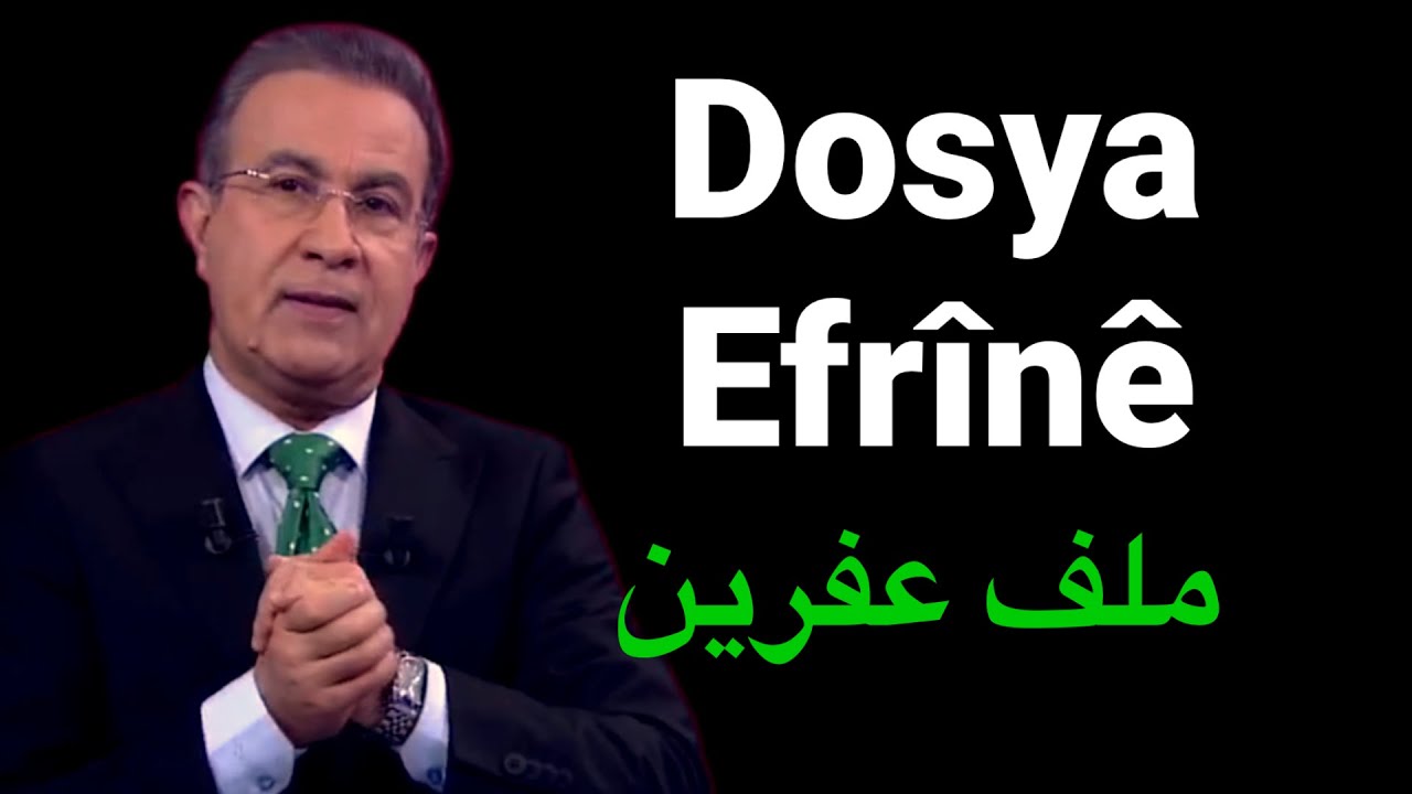 ملف عفرين Dosya Efrînê