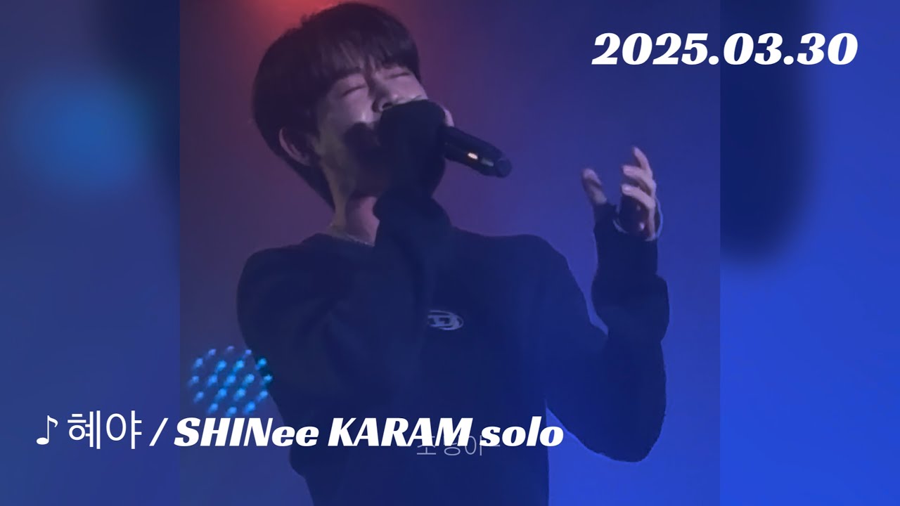 2025.03.30【혜야 / SHINee KARAM solo】ASC2NT 어센트