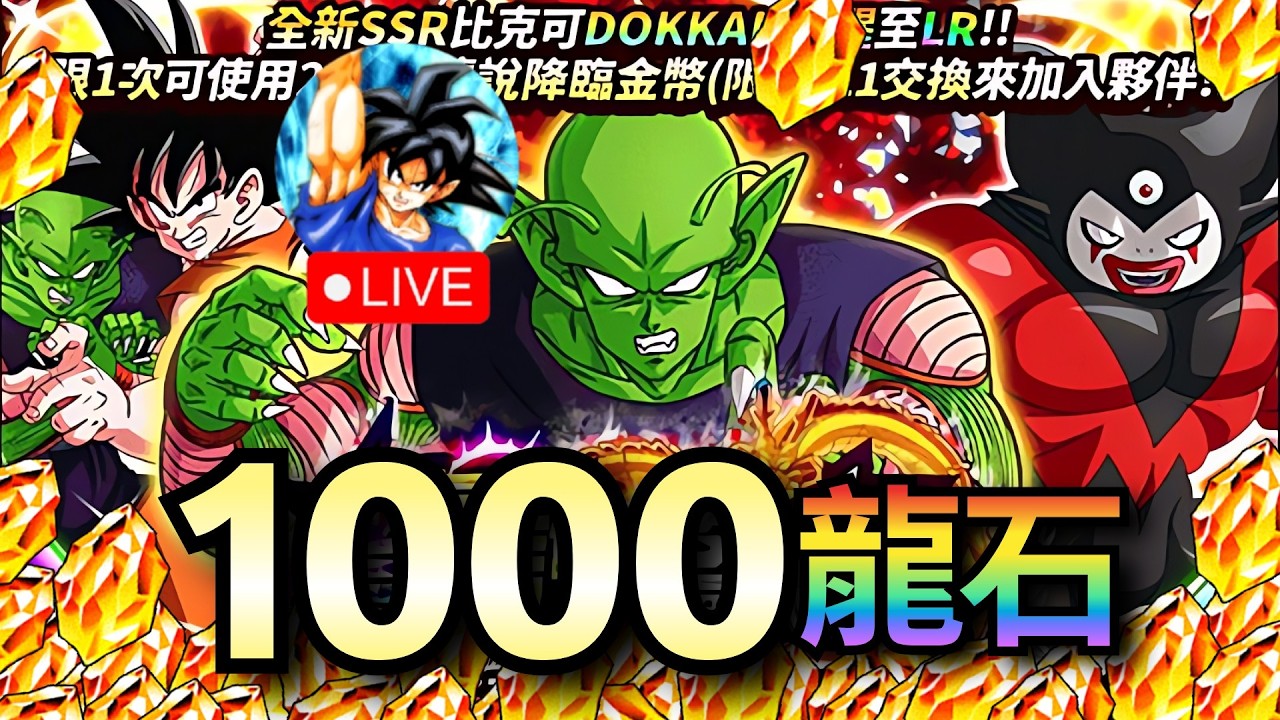 LR 比克，這次抽得到嗎？  | 七龍珠爆裂激戰 Dokkan Battle