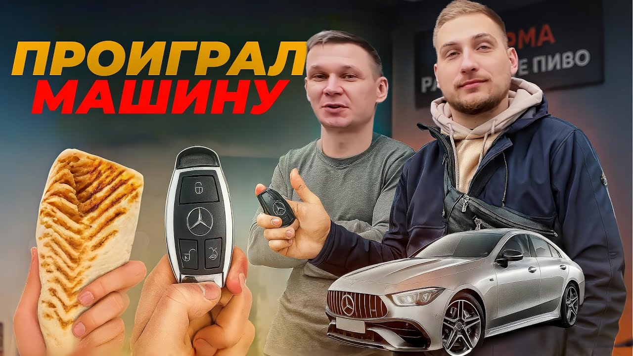 ПРОИГРАЛ МАШИНУ В ШАУРМЕ