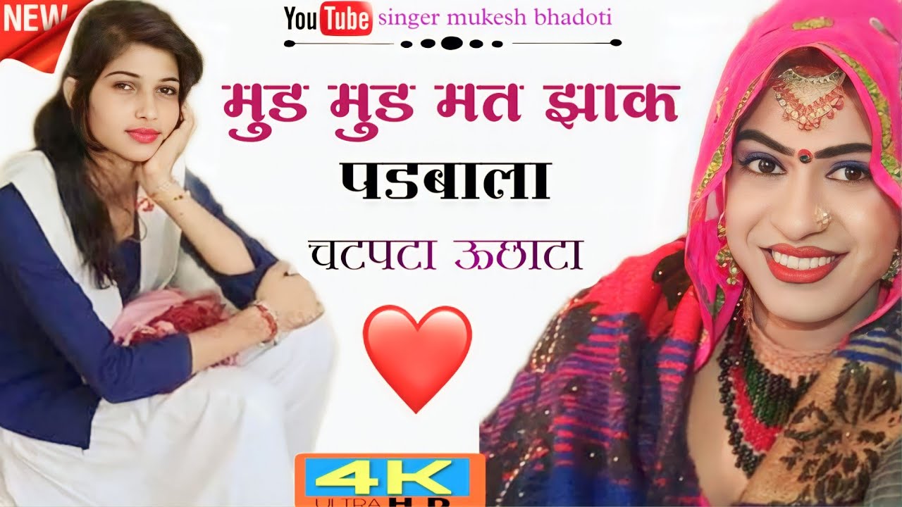 ऊछाटा किंग मुकेश भाडोती ने मचाया तहलका || मुड मुड मत झाक पडबाला || meena geet meena dance
