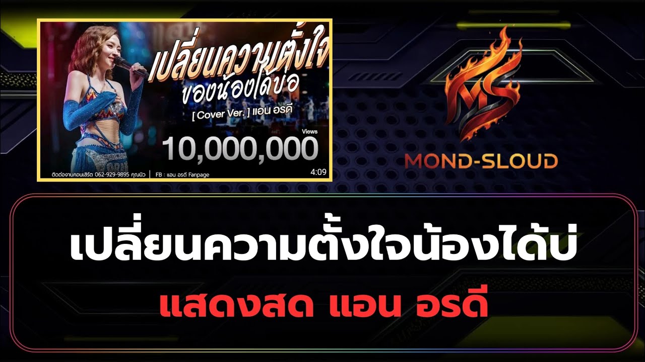 เปลี่ยนความตั้งใจน้องได้บ่- แสดงสด แอน อรดี