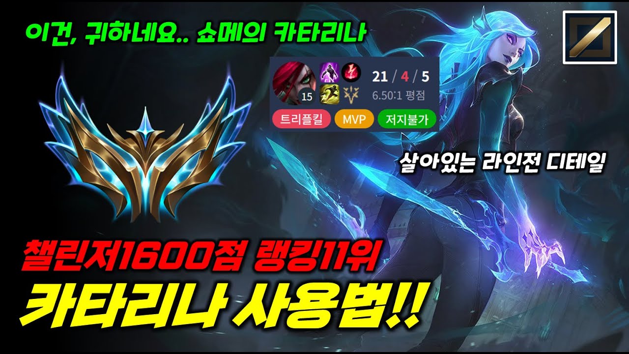 챌린저 1600점 솔랭 11위 카타리나 사용법!! 카타 장인 출신 쇼메이커의 카타리나? 이건 못 참지!!