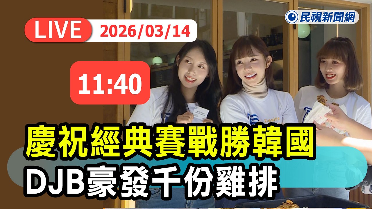 【直播完整版】0314 慶祝經典賽戰勝韓國 ! DJB攜手應援女神豪發千份雞排｜民視快新聞｜