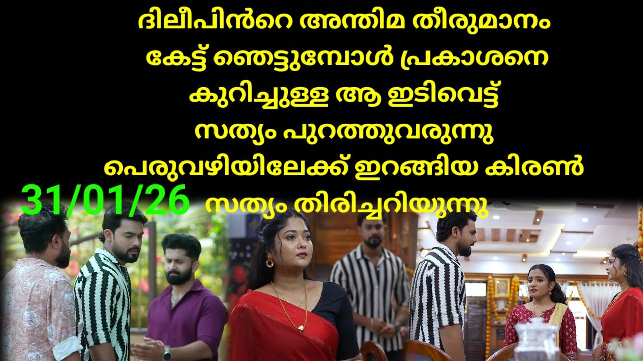 Mounaragam | 31/01/26 | പ്രകാശൻ സത്യങ്ങൾ തിരിച്ചറിയുമ്പോൾ ഇടിവെട്ട് ട്വിസ്റ്റ്