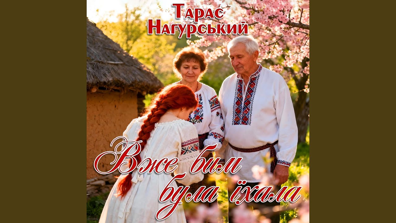 Вже бим була їхала