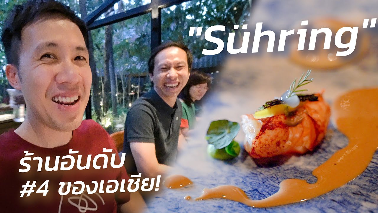 อาหารเยอรมันมิชลิน 2 ดาว ที่กินแล้วต้องว้าวตลอดทั้งมื้อ! | Sühring Review