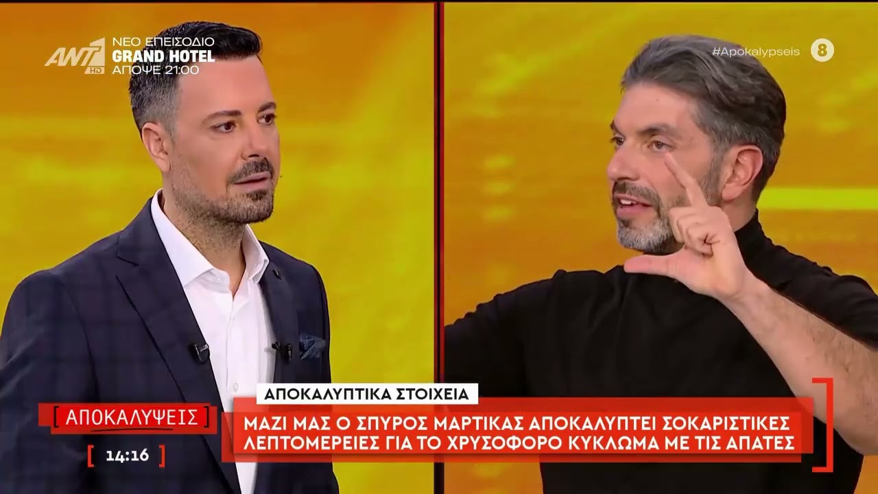 Ο Σπύρος Μαρτίκας αποκαλύπτει σοκαριστικές λεπτομέρειες για το χρυσοφόρο κύκλωμα με τις απάτες
