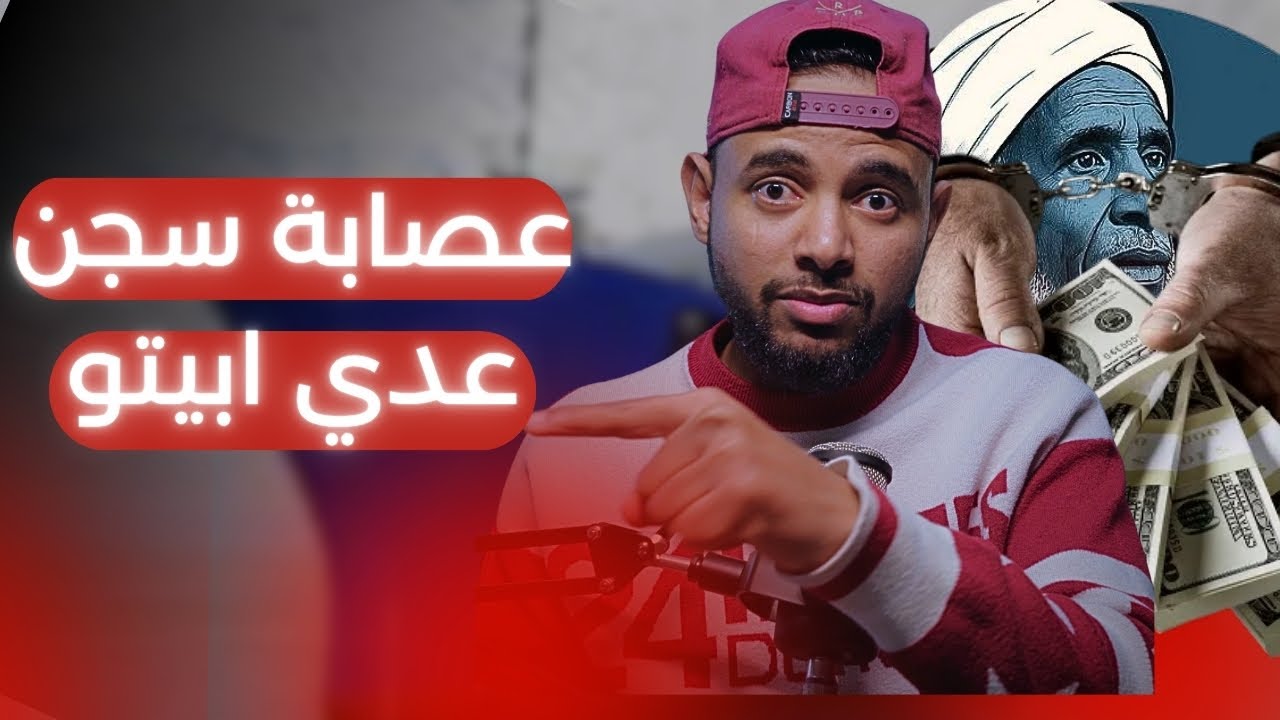 قرار صادم بشأن معهد قندع وابتزاز السجناء في عدي أبيتو
