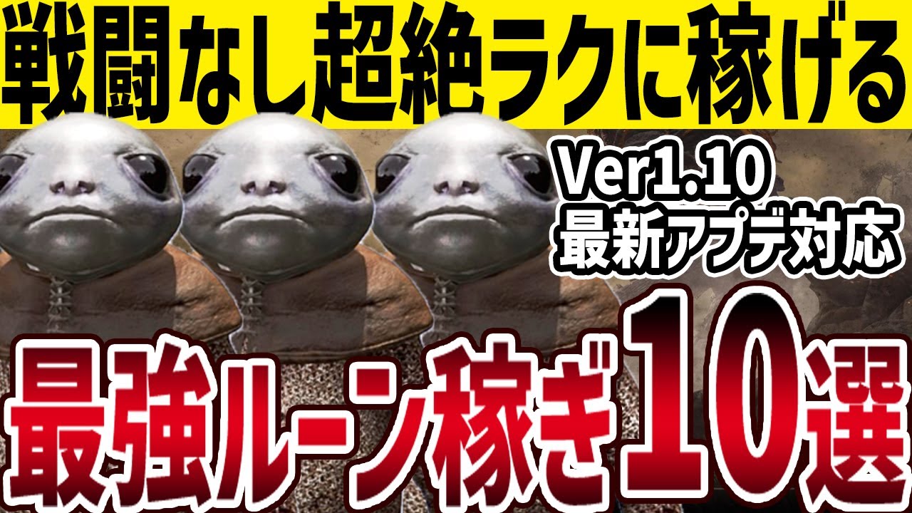【エルデンリング】最新Ver1.10対応！序～終盤ほぼ戦闘なしラクに稼げる最強ルーン稼ぎ10選【ELDEN RING】裏技 レベル上げ Early Game Rune Farm