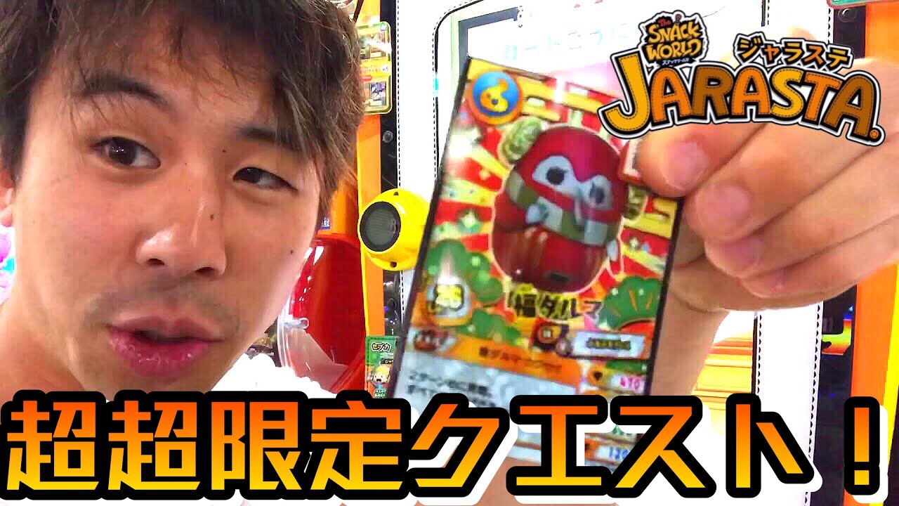 【超超限定クエスト！！】シークレットレアの福ダルマが手に入るジャラステ メンバーズ QRコードで出現！スナックワールド ゲーム実況 the snack world jarasta.