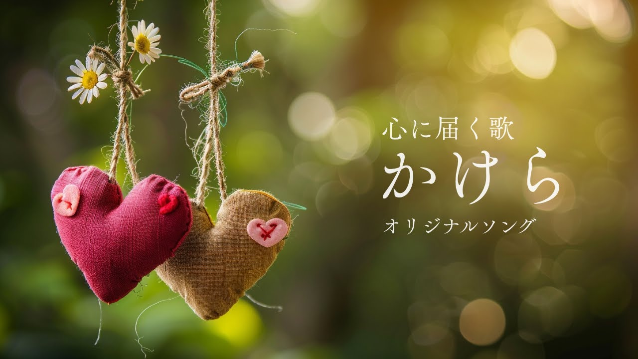 かけら【オリジナルソング】丨失くしたかけらは、ここにある