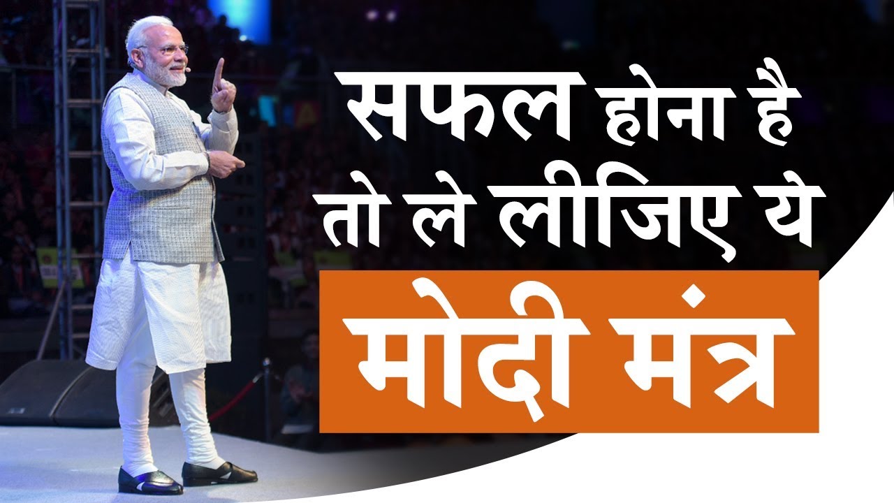 PM Modi's Mantra to become Successful: सफल होना है तो ले लीजिए ये मोदी मंत्र