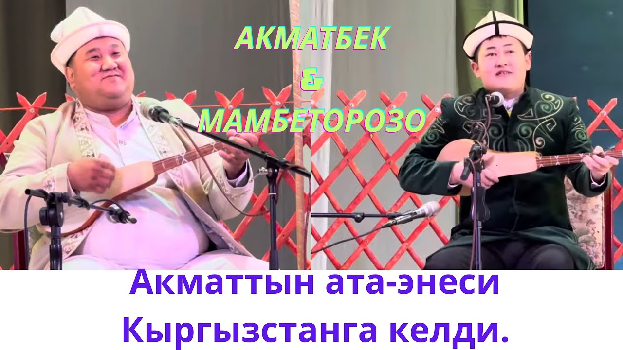 Соонун жаңылык. Акматбек Султан уулунун ата-энеси Кыргызстанга келди.