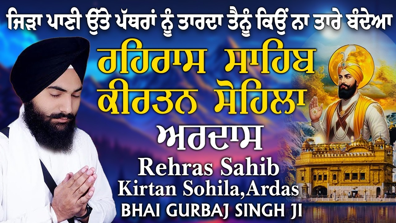 Evening Full Path ~ ੩ ਬਾਣੀ ਪਾਠ | ਰਹਿਰਾਸ ਸਾਹਿਬ | ਕੀਰਤਨ ਸੋਹਿਲਾ | ਅਰਦਾਸ | BHAI GURBAJ SINGH JI