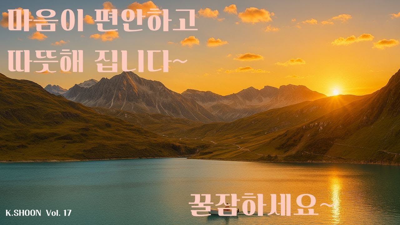 마음이 편안하고 따뜻해집니다, 명상음악, 힐링 음악, 수면유도 음악, 스트레스 해소 음악, 불면증 치료 음악, 마음공부 음악, 마음수련 음악, Meditation music.
