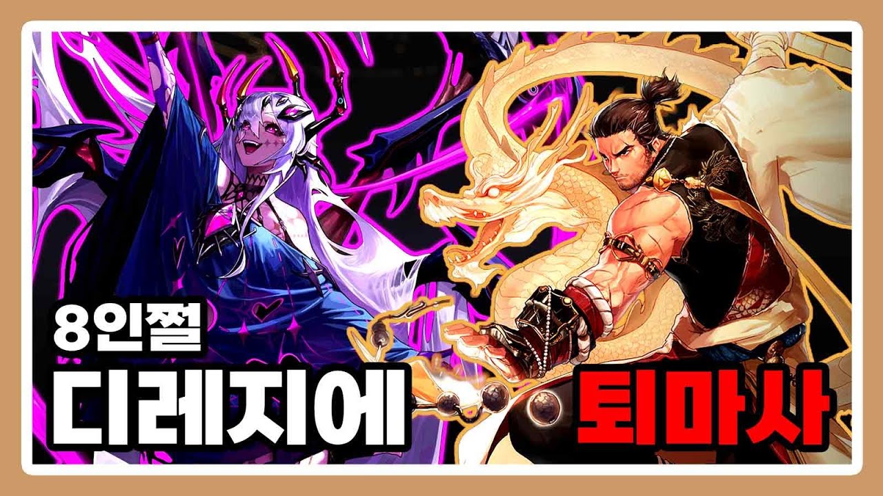 퇴마사 - 디레지에 : 종막 레이드 8인쩔 [8주차]