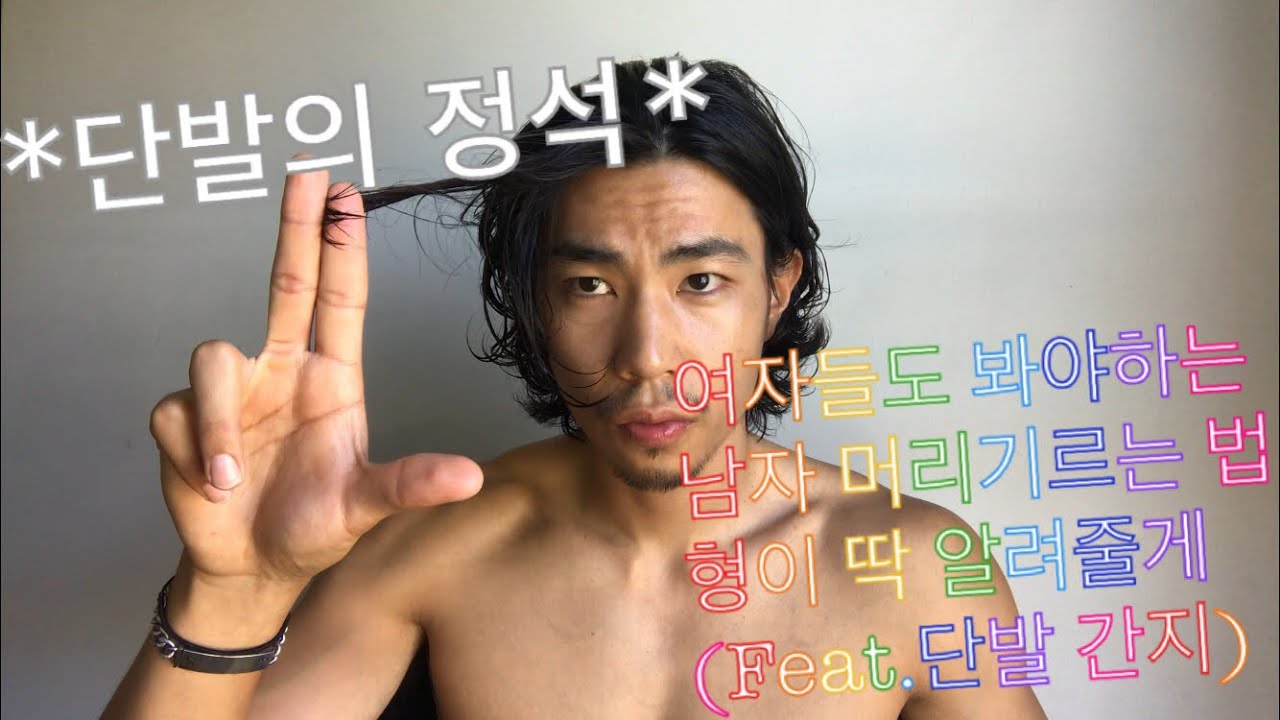 [남자단발/장발] 머리 기르는 방법 4가지만 기억해 - 3번째 장발 진행중인 형이 알려줄게.(Feat.수염 잘 안자라는 놈)