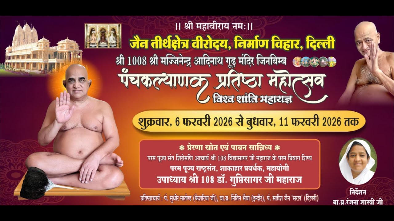 Live 🔴 🔴 09/02/26 जन्मकल्याणक पूजन अभिषेकशांतिधारा  उपाध्याय श्री गुप्तीसागर जी  निर्माणविहार दिल्ली