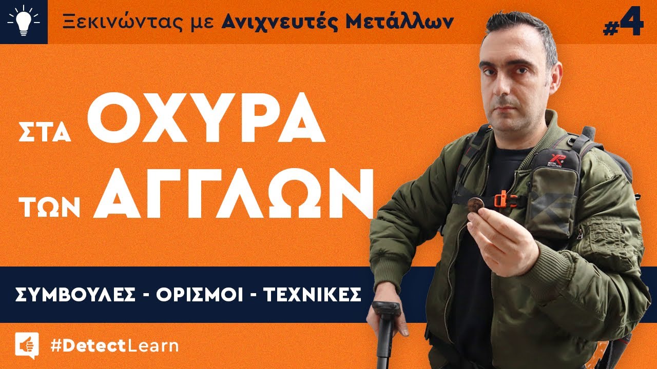 DetectLearn - Επ. 4:  Στα Οχυρά των Άγγλων με Ανιχνευτή Μετάλλων