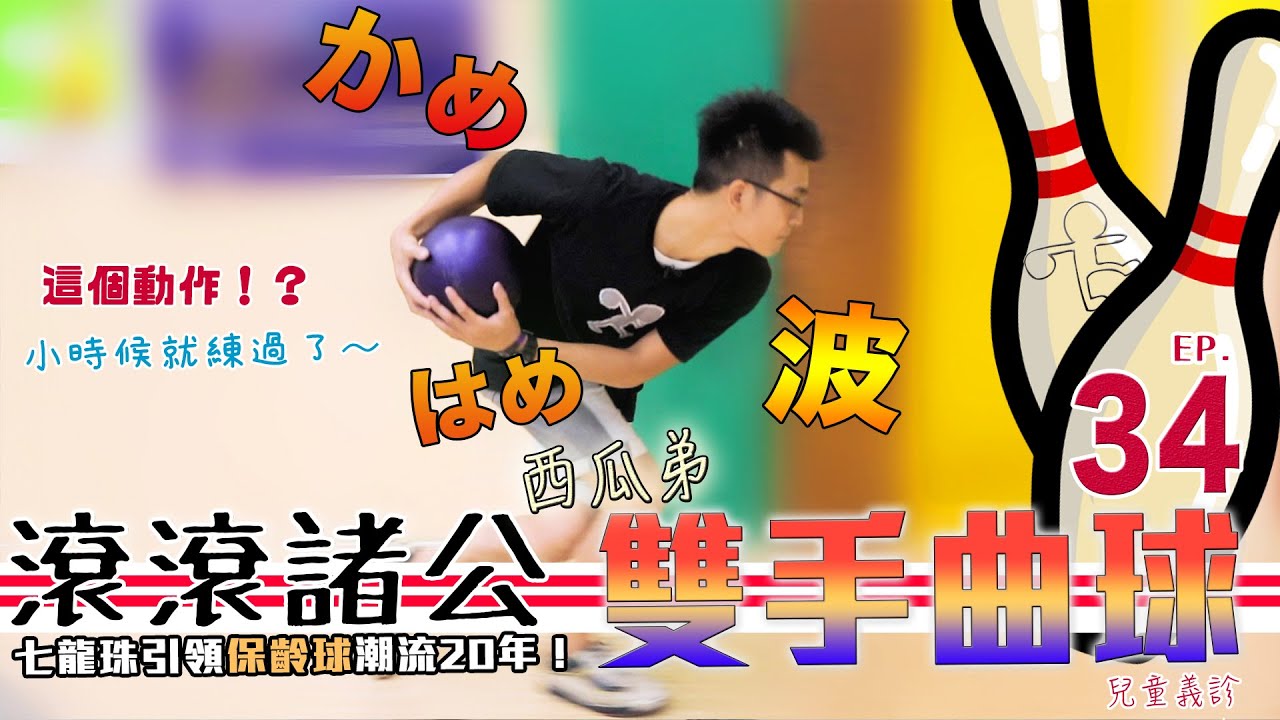 【滾滾諸公】原來是龜派氣功啊  我還以為是雙手曲球呢！！【Bowling Men】 EP.34