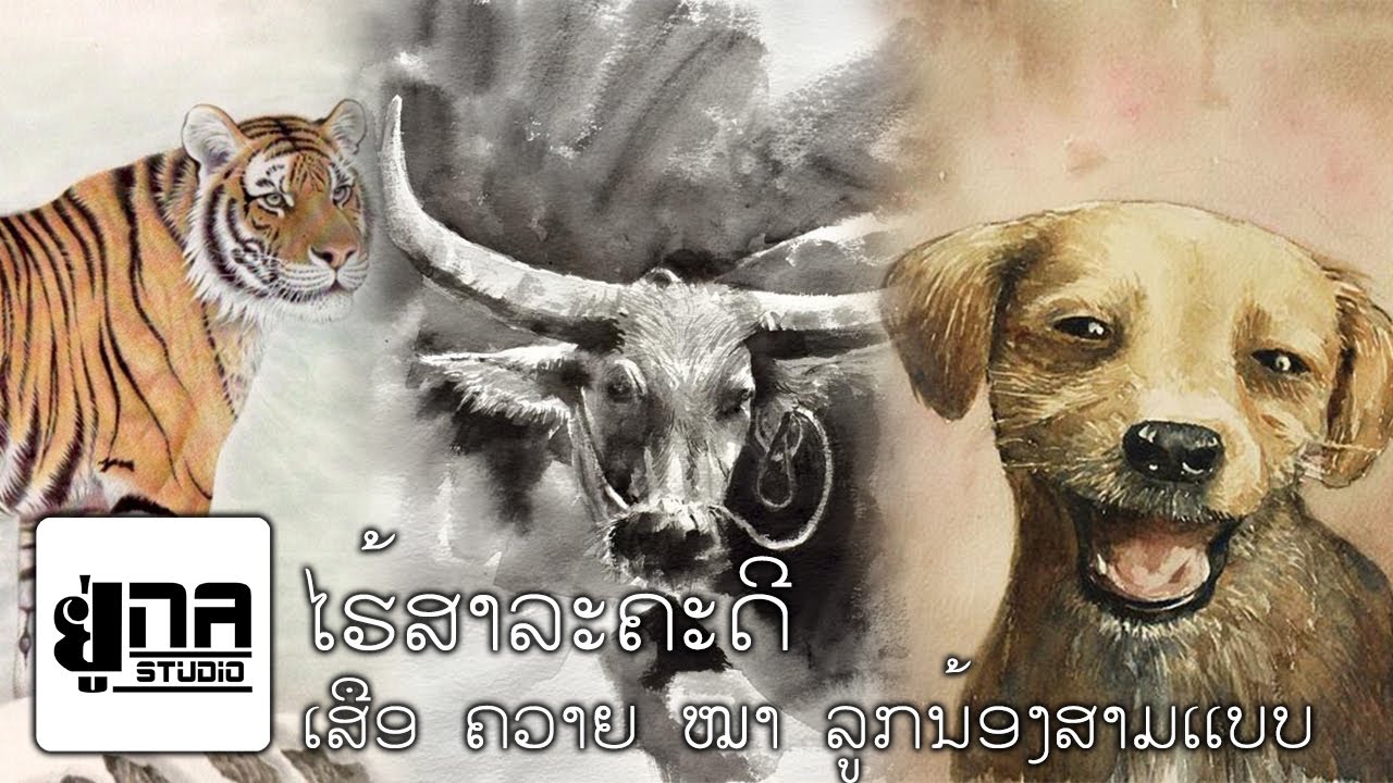 ໄຮ້ສາລະຄະດີ EP39 | ไร้สารคดี EP39