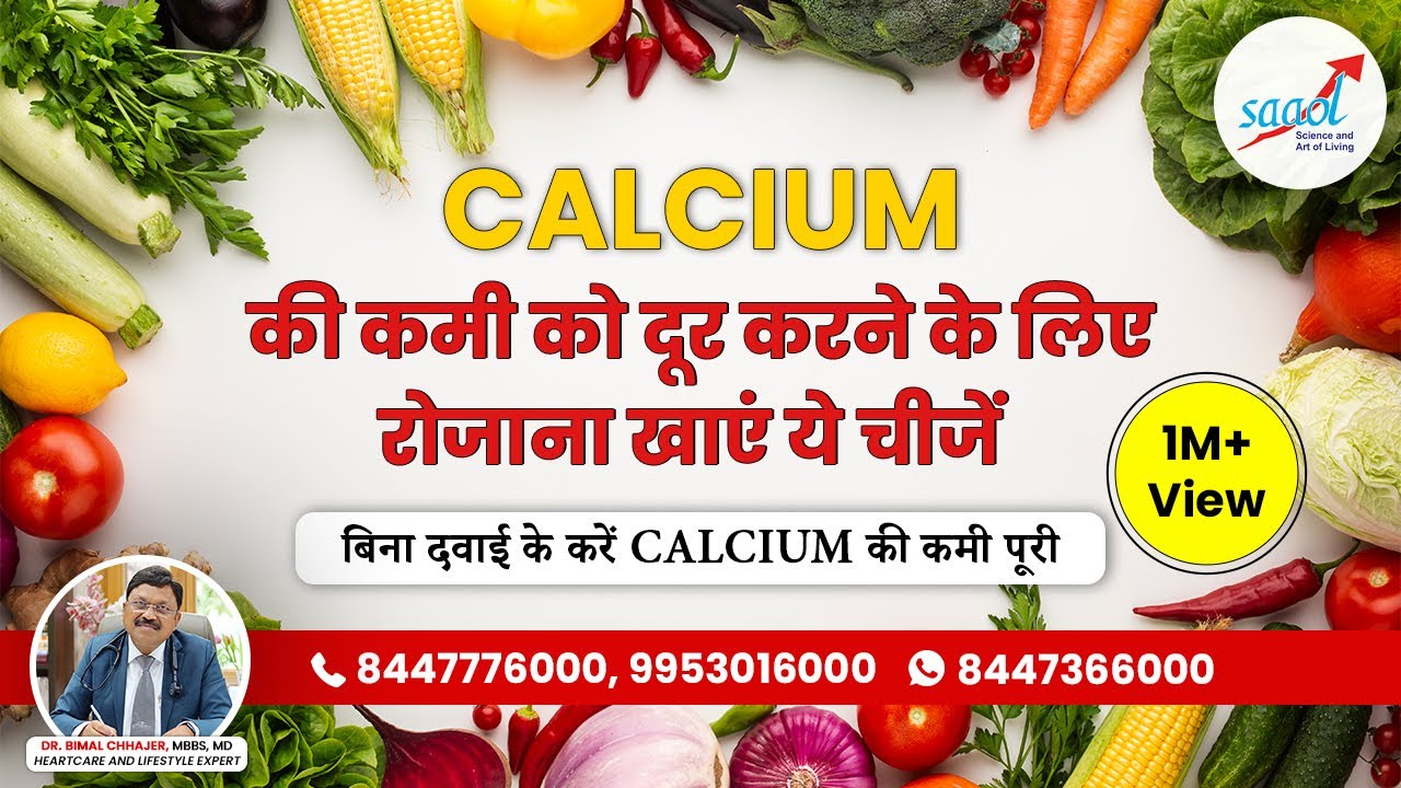 अगर दूध पीना पसंद नहीं, तो इन चीजों को खाने से केल्शियम की कमी होगी पूरी | Calcium Rich Foods |Saaol