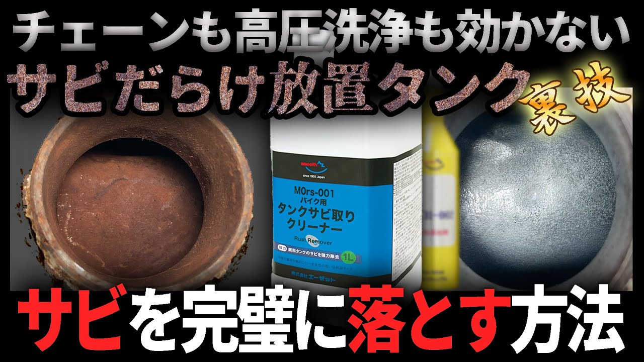 【燃料添加剤で！？】タンクのサビとりに革命が起きます