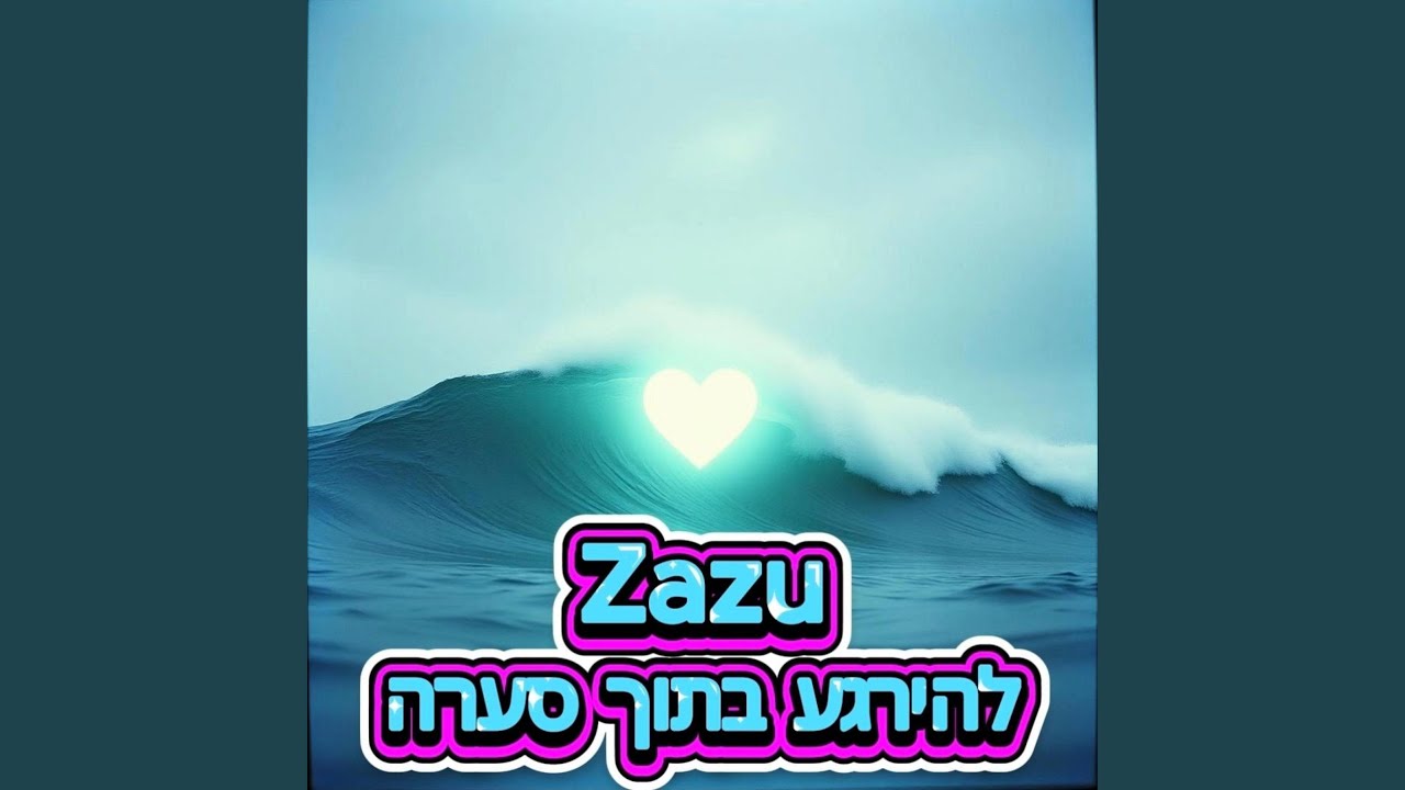 להירגע בתוך סערה