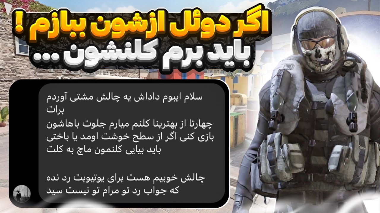 اگر ببازم مجبورم میکنن برم کلنشون !! 😰 چالش غیر ممکن …