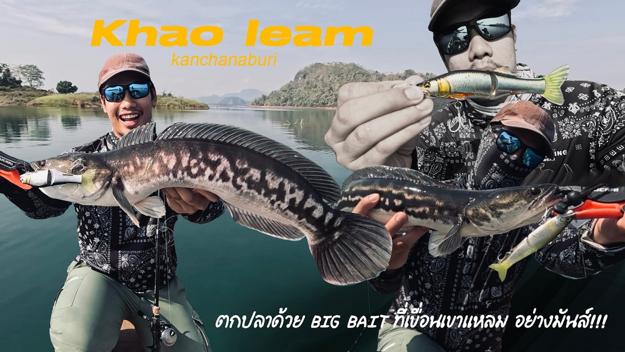 Fishing - |เขื่อนเขาแหลม| ตกปลาชะโดด้วย BIG BAIT ที่เขื่อนเขาแหลม !!!