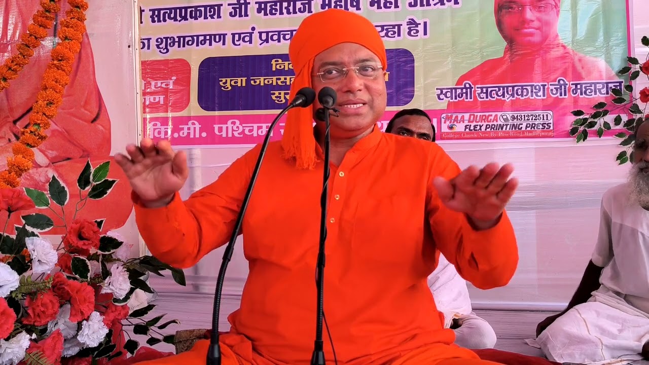 ज्ञान चक्षु खोलने वाला दिव्य प्रवचन सत्यप्रकाश जी महाराज सुखासन मधेपुरा दिनांक- 24-3-2023ई०!