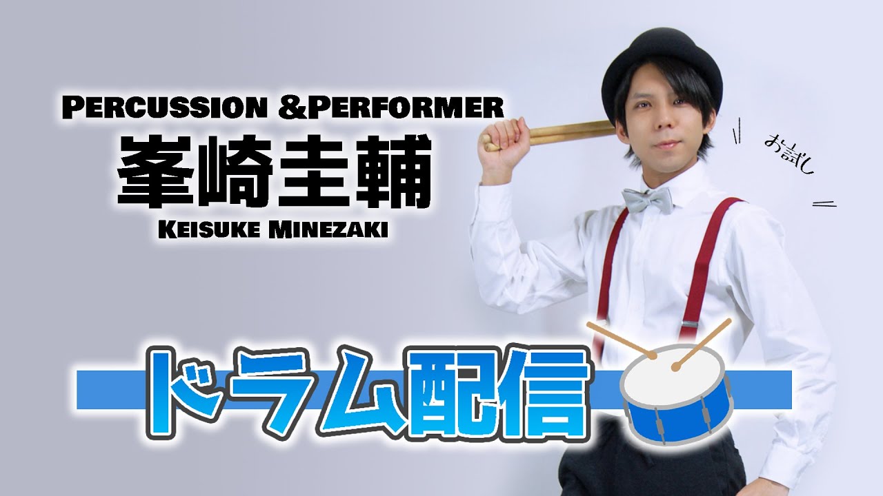 峯崎圭輔　-初-ドラム配信　#叩いてみた #初見さん歓迎