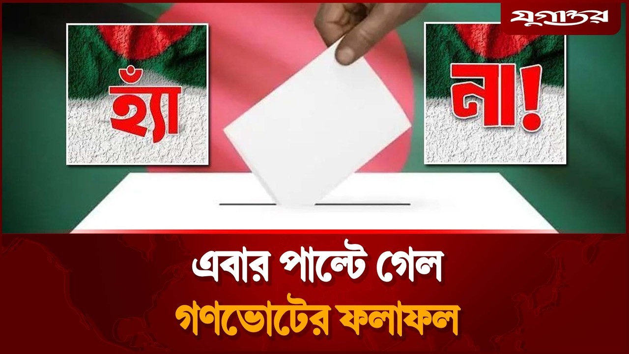 এবার বদলে গেল হ্যা-না ভোটের ফলাফল | Election Commission | Referendum | Jugantor