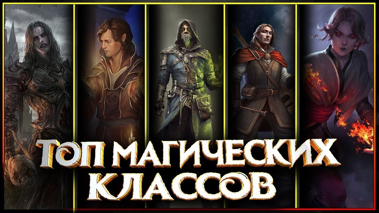 Рейтинг магических классов из фэнтези миров!