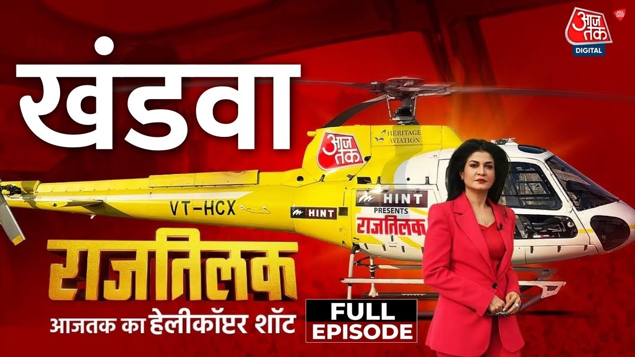 Rajtilak Aaj Tak Helicopter Shot Full Episode: MP के Khandwa की जनता किन मुद्दों पर करेगी Vote?