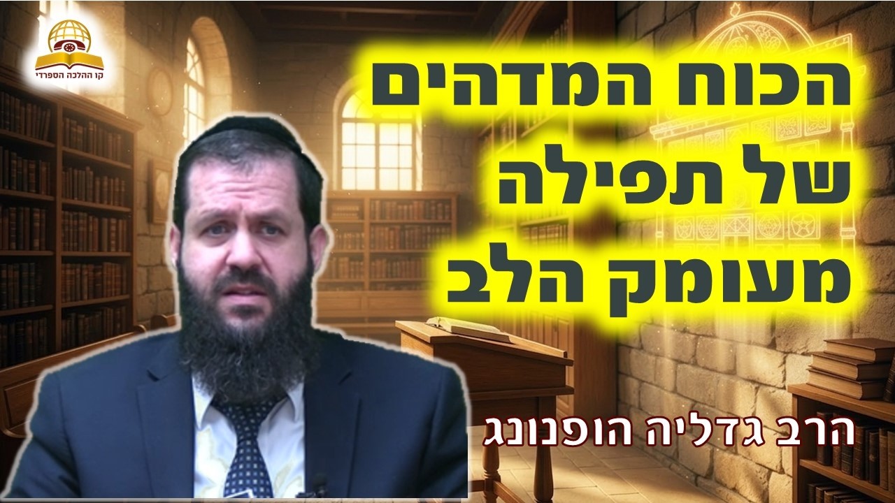 גם כשהלב רחוק: הכוח המדהים של תפילה מעומק הלב | הרב גדליה הופנונג