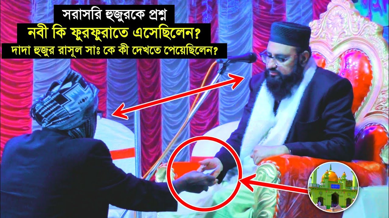 বিস্তারিত ভিডিওতে┇সরাসরি হুজুরকে প্রশ্ন: নবী কি ফুরফুরাতে এসেছিলেন?┇Pirzada Sahim Siddiqui┇furfura