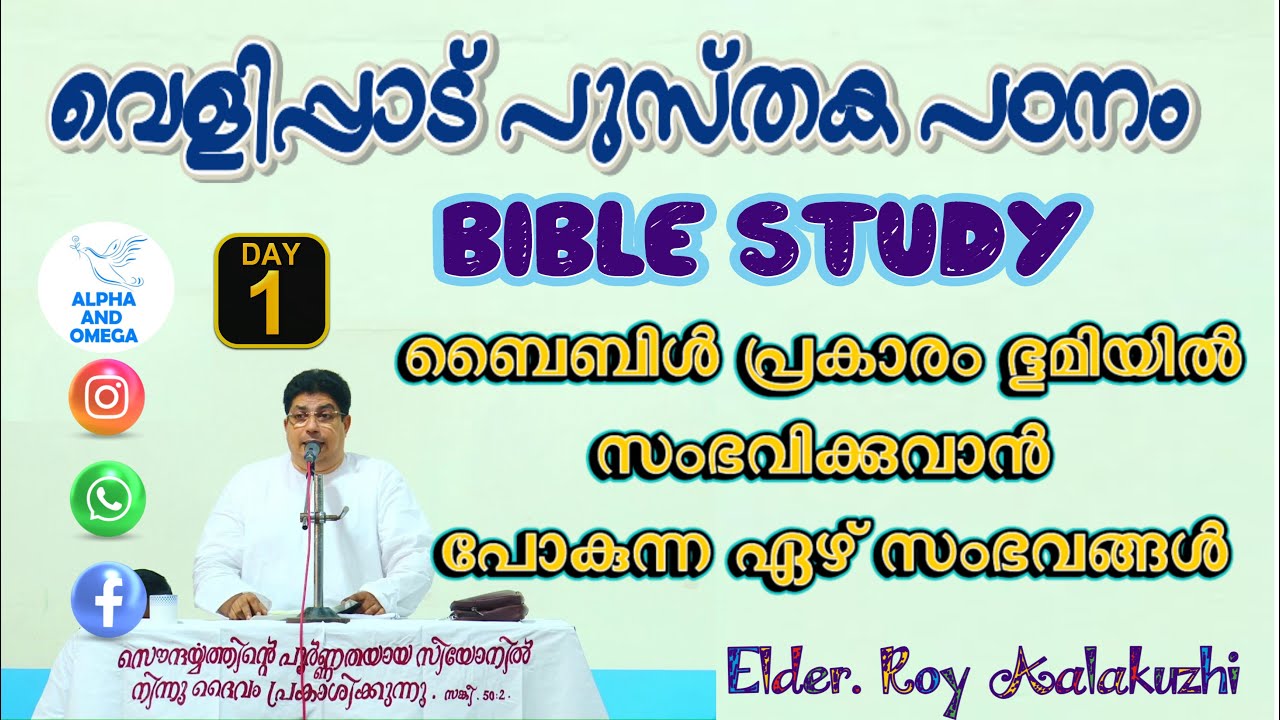TPM | BIBILE STUDY | വെളിപ്പാട് പുസ്തകം | Book of Revelation | ELDER. ROY | MALAYALAM | DAY 01