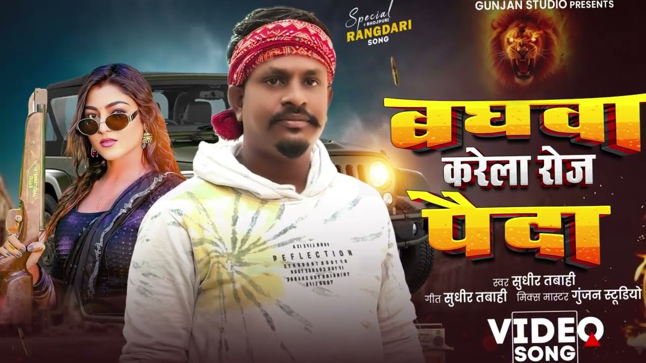 #रंगदारी #गाना - बघवा करेला रोज पैदा | Sudhir Tabahi New Rangdari Song 2026 | Baghwa Karela Paida