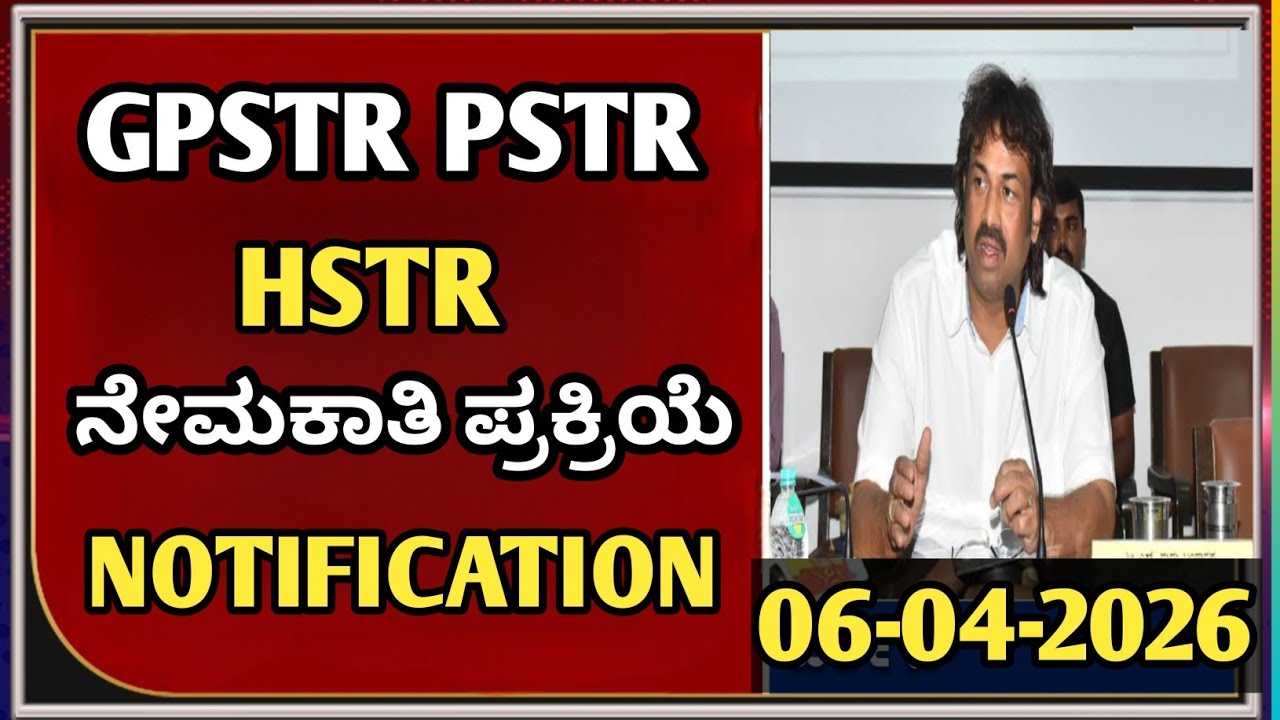 GPSTR PSTR HSTR ನೇಮಕಾತಿ 2026 &ndash; ದೊಡ್ಡ ಮಾಹಿತಿ ಬಿಡುಗಡೆ!&rdquo;|students solution