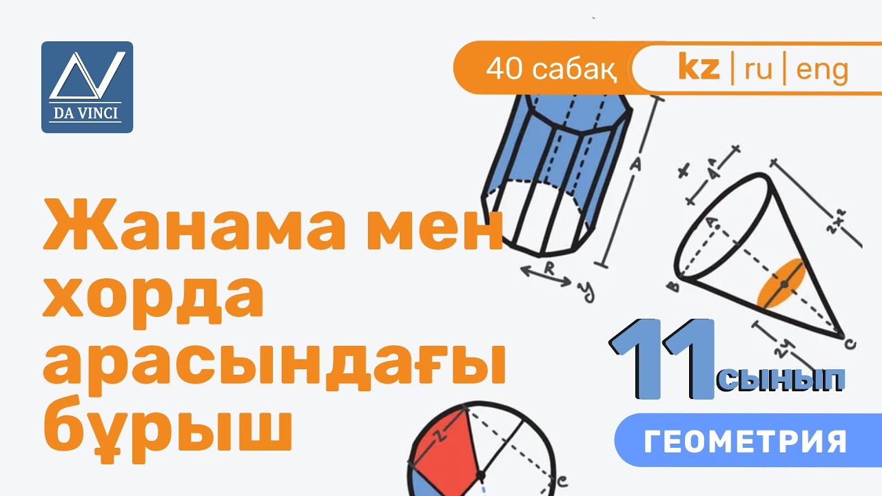 11 сынып, 40 сабақ, Жанама мен хорда арасындағы бұрыш