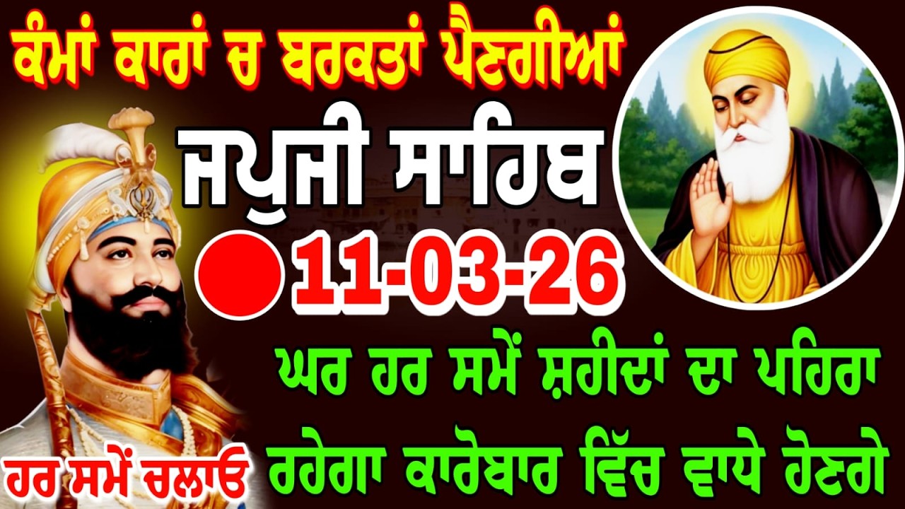 🔴LIVE 11/03-26 Live Japji Sahib Ji / ਜਪੁਜੀ ਸਾਹਿਬ ਜੀ / जपजी साहिब / Japji Sahib full path ..