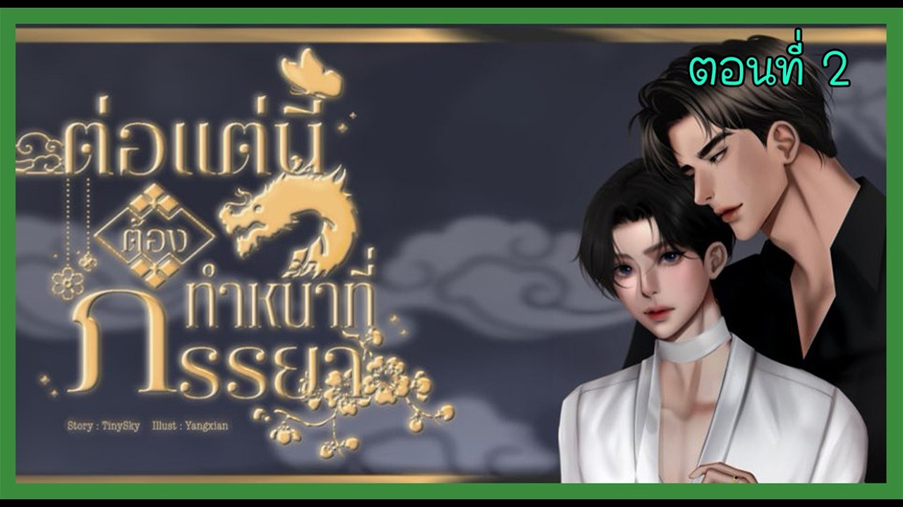 02 งานวิวาห์ไร้ใจ I นิยาย yaoi