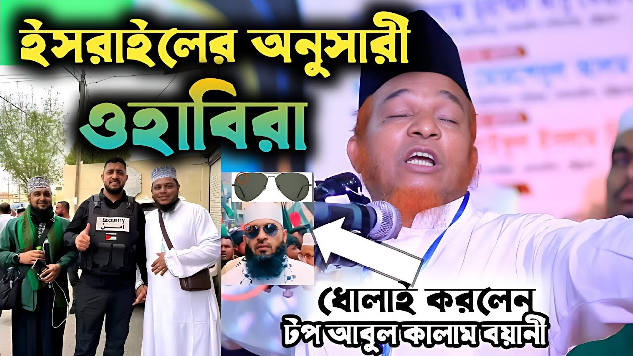 বুকফাটা ওহাবী ধোলাই । আবুল কালাম বয়ানী গুরুত্বপূর্ণ আলোচনা