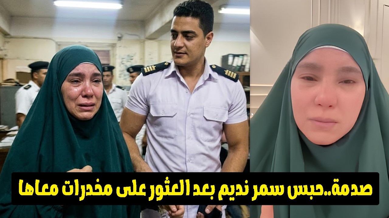 انهيار سمر نديم 