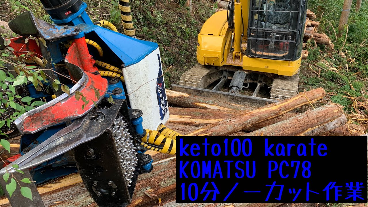 高性能林業機械【keto100 karate】10分ノーカット造材作業　⑧