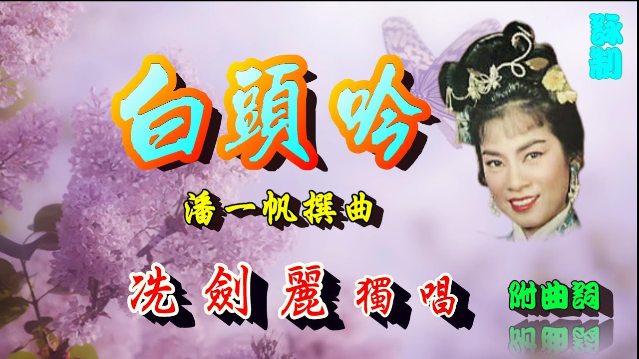 白頭吟_冼劍麗獨唱_附珍藏曲詞
