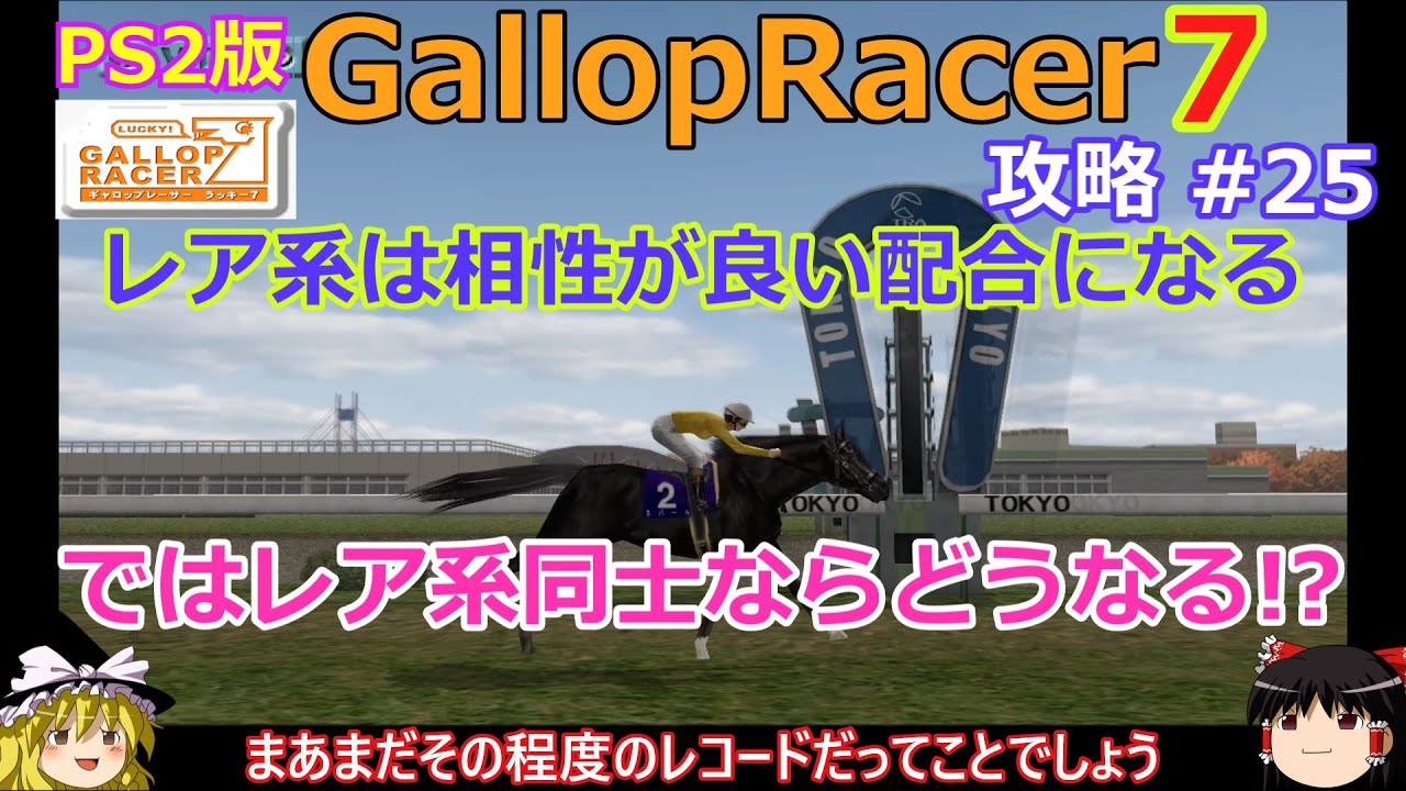 【Gallop Racer ラッキー7】PS2版 攻略 #25【レア系同士の配合に何か特別な効果はある!?】