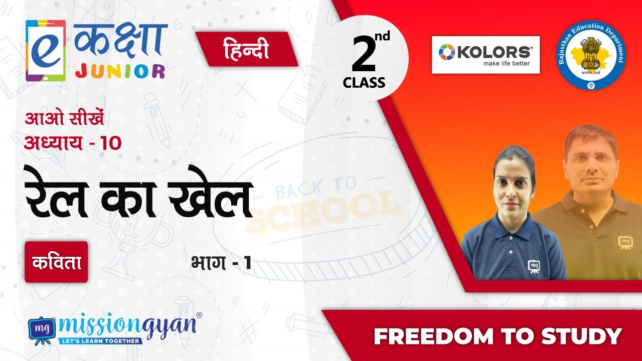 RBSE | Rajasthan School Education | PM eVIDYA | Class 2 | हिंदी | रेल का खेल  | भाग - 1
